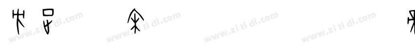 方正呢喃宋 简 Bold字体转换